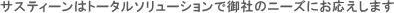 �T�X�e�B�[���́A�g�[�^���\�����[�V�����Ō�Ђ̃j�[�Y�ɂ��������܂��B